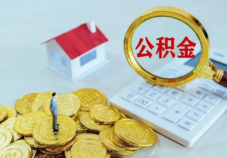 唐山缺钱怎么把公积金提取出来（唐山缺钱怎么把公积金提取出来流程图片）