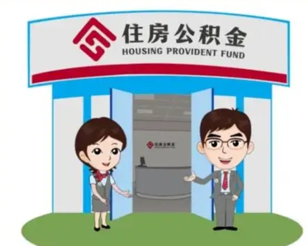 唐山一辈子不买房公积金怎么办（唐山公积金取好还是不取好）